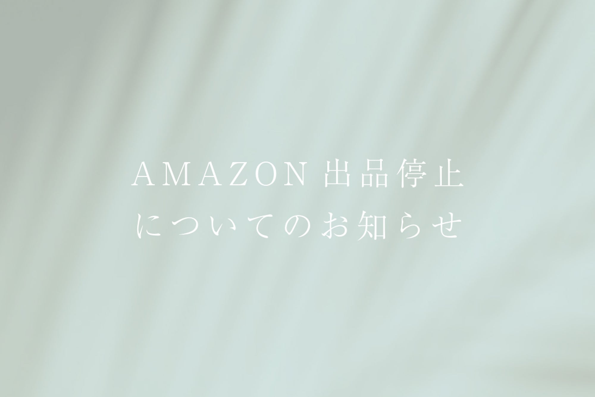 アマゾン出品停止のお知らせ